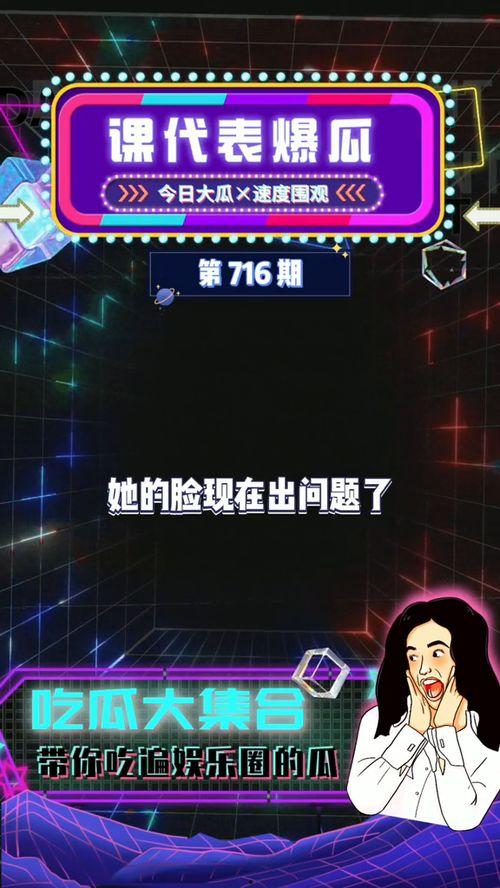 吃瓜娱乐代表,揭秘娱乐圈幕后故事  第2张