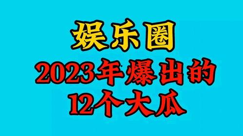 2023娱乐吃瓜,2023年度娱乐圈吃瓜大事件盘点  第1张