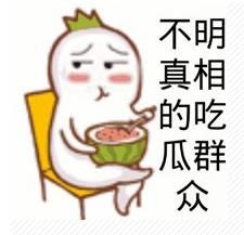 坐板凳吃瓜的群众表情包,群众表情包里的欢乐时光